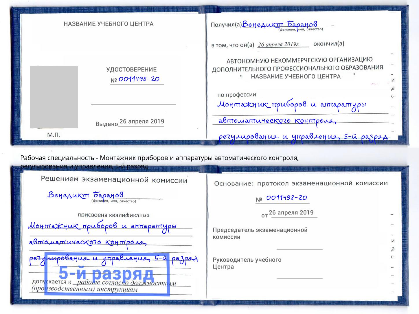 корочка 5-й разряд Монтажник приборов и аппаратуры автоматического контроля, регулирования и управления Владимир