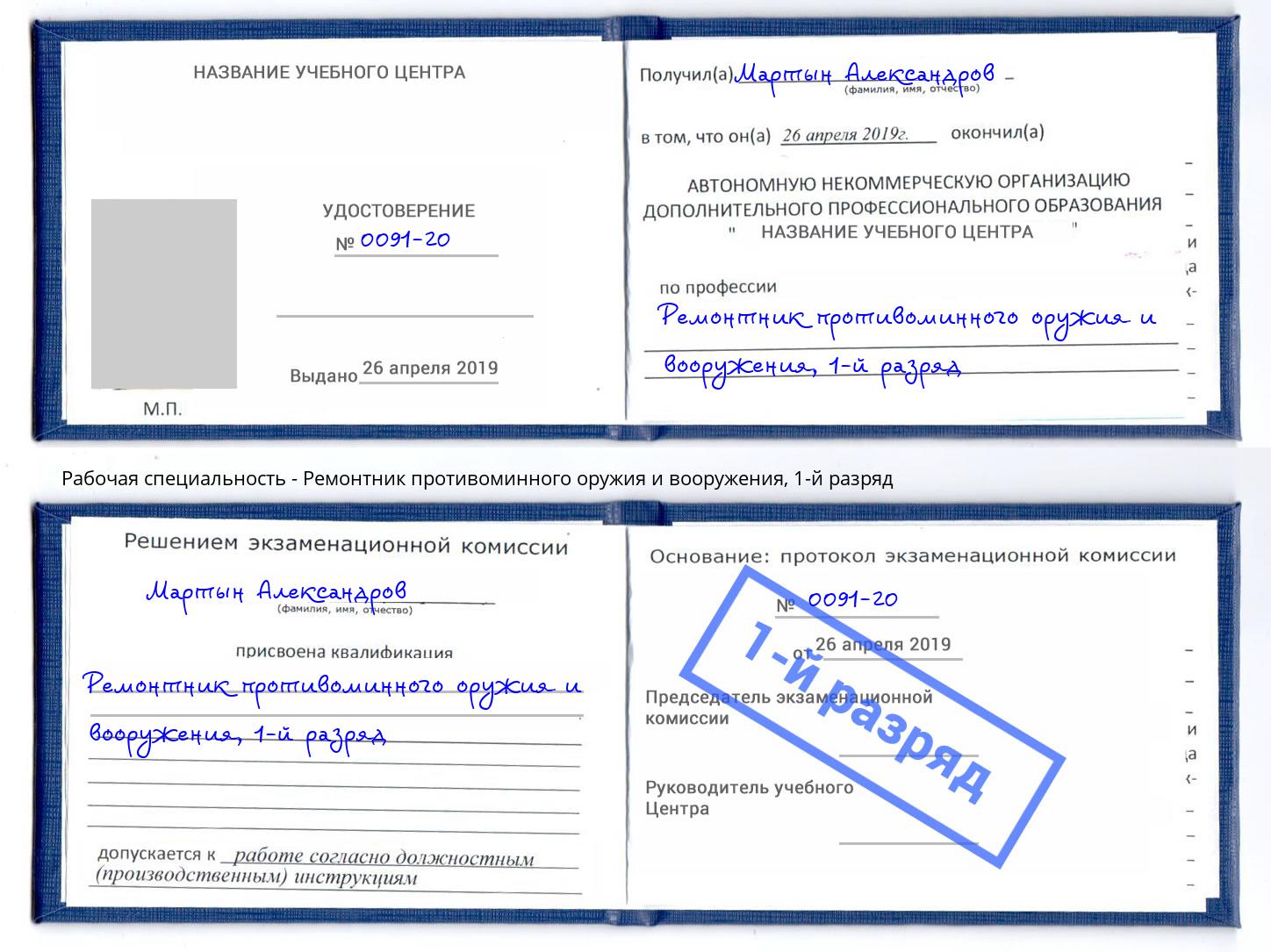 корочка 1-й разряд Ремонтник противоминного оружия и вооружения Владимир