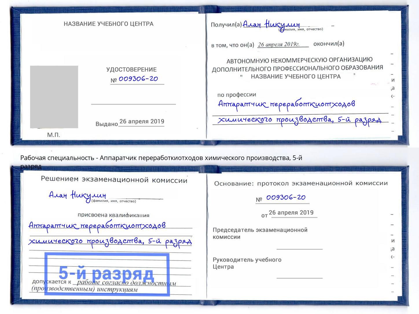корочка 5-й разряд Аппаратчик переработкиотходов химического производства Владимир