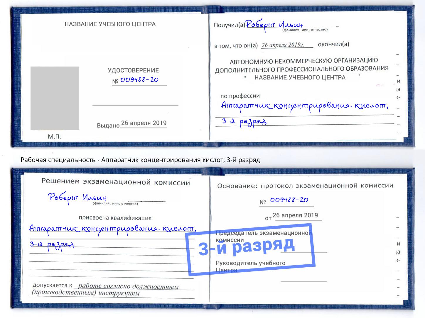 корочка 3-й разряд Аппаратчик концентрирования кислот Владимир