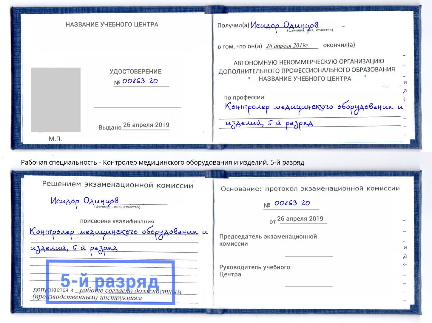 корочка 5-й разряд Контролер медицинского оборудования и изделий Владимир
