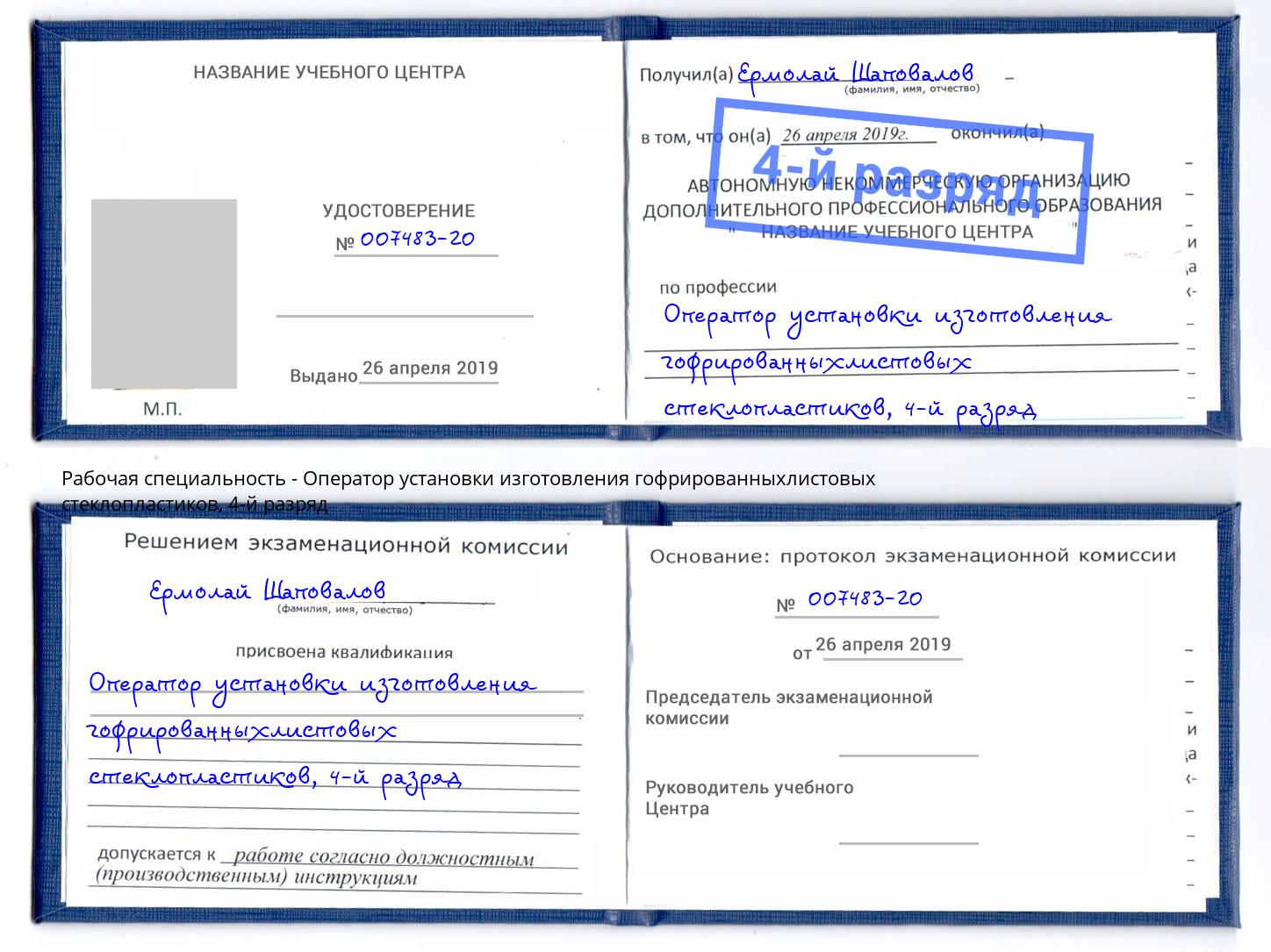 корочка 4-й разряд Оператор установки изготовления гофрированныхлистовых стеклопластиков Владимир