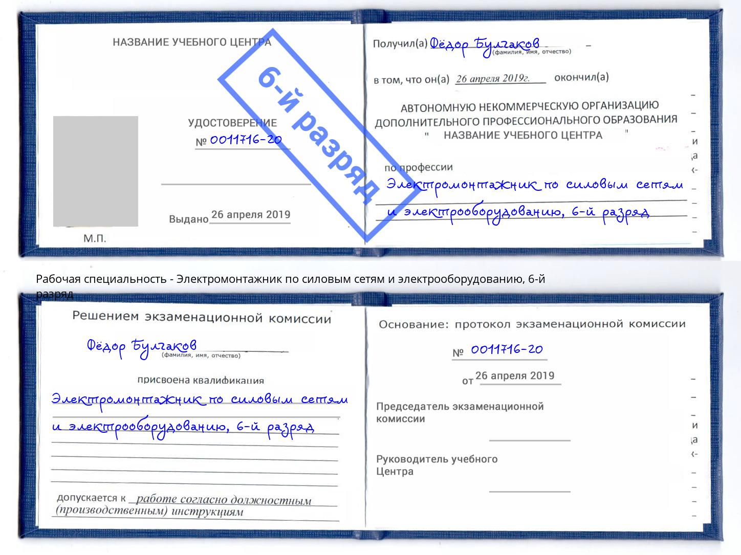 корочка 6-й разряд Электромонтажник по силовым линиям и электрооборудованию Владимир