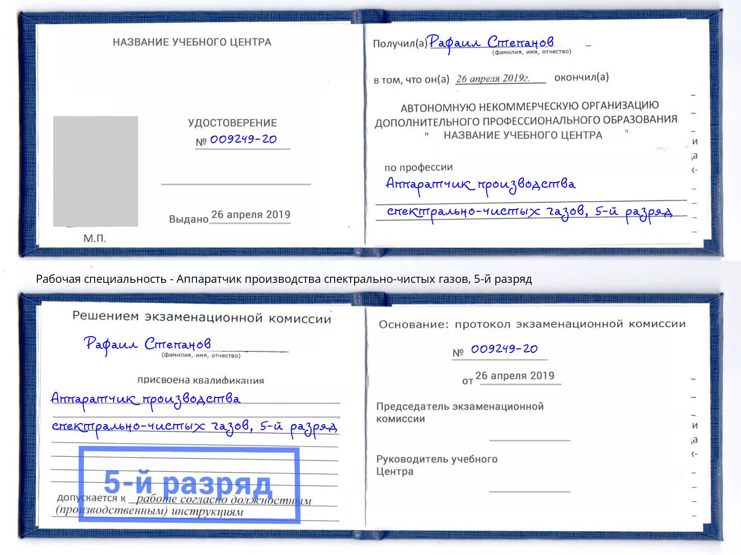 корочка 5-й разряд Аппаратчик производства спектрально-чистых газов Владимир