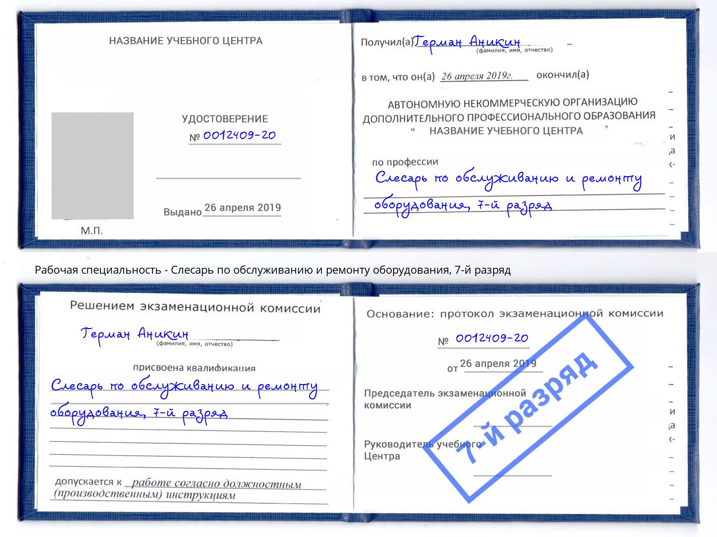 корочка 7-й разряд Слесарь по обслуживанию и ремонту оборудования Владимир