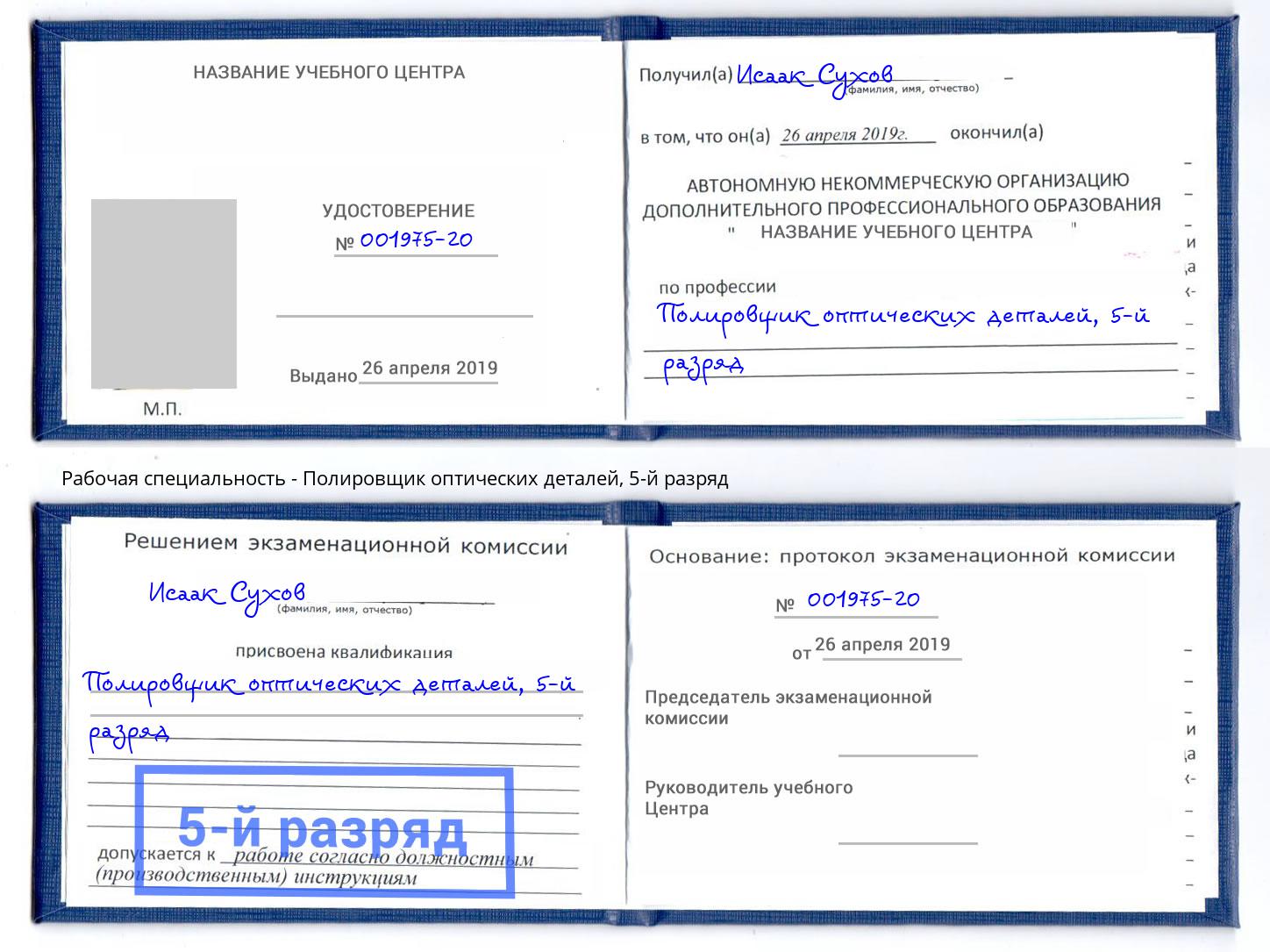 корочка 5-й разряд Полировщик оптических деталей Владимир