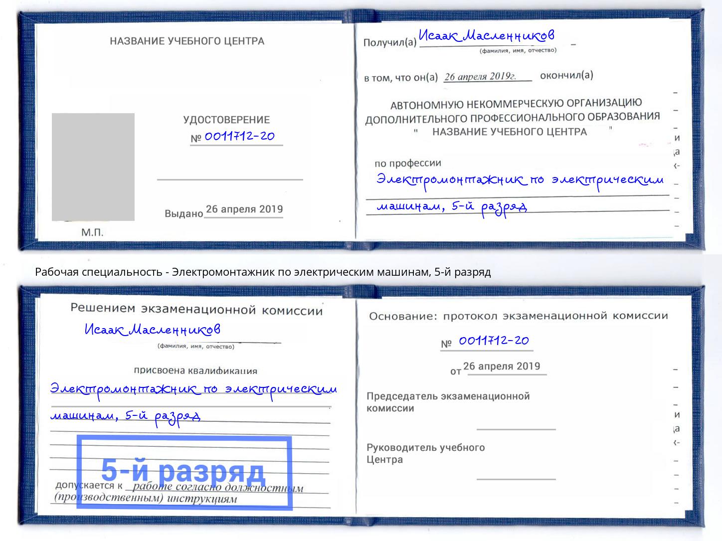 корочка 5-й разряд Электромонтажник по электрическим машинам Владимир