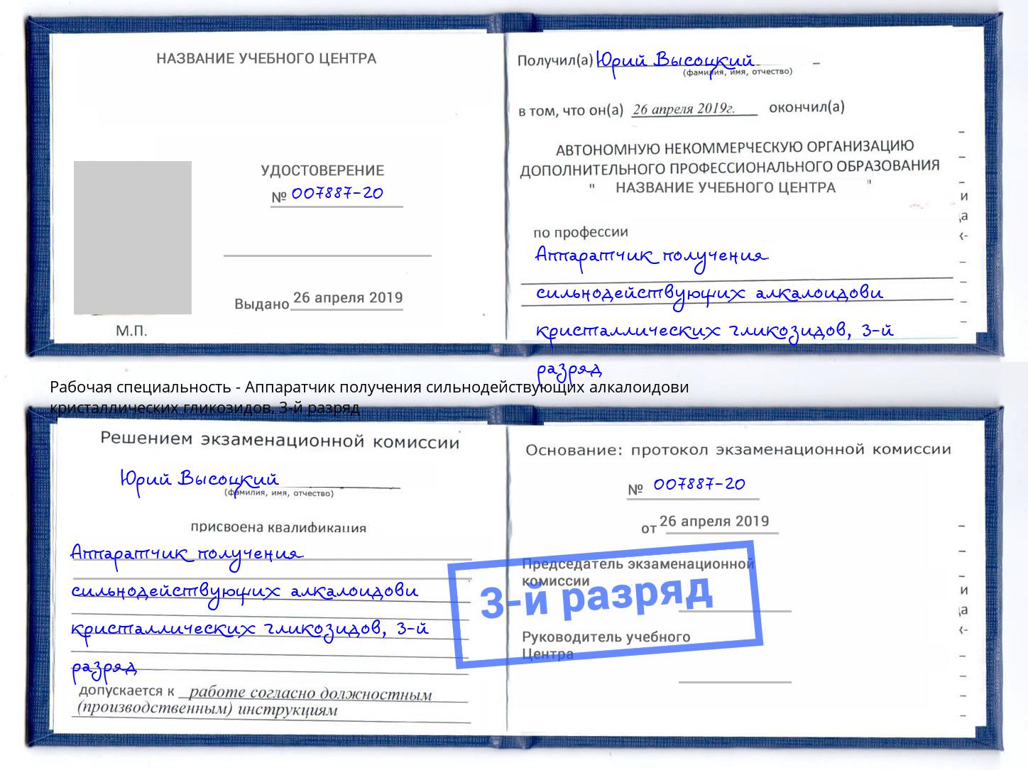 корочка 3-й разряд Аппаратчик получения сильнодействующих алкалоидови кристаллических гликозидов Владимир