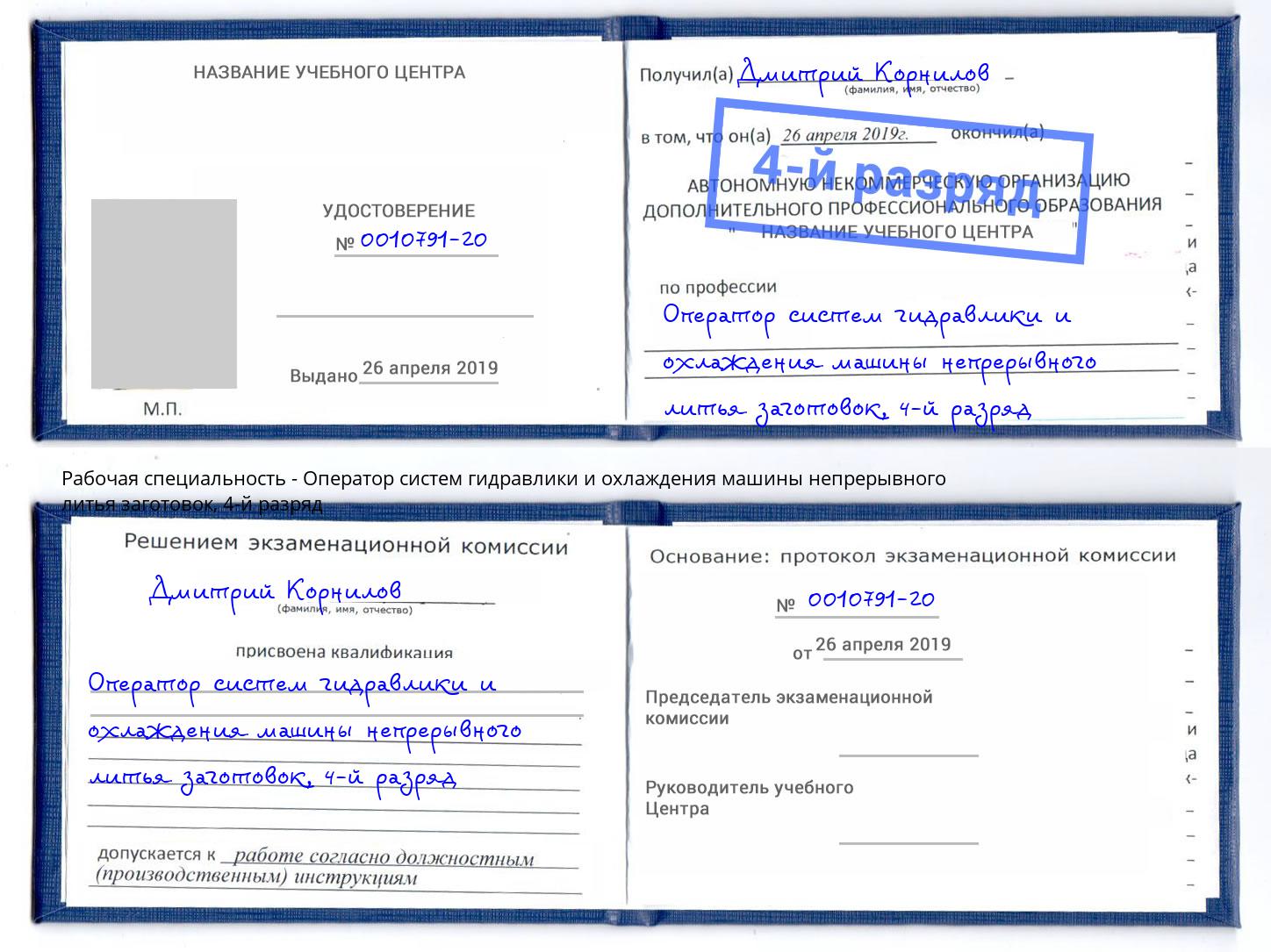 корочка 4-й разряд Оператор систем гидравлики и охлаждения машины непрерывного литья заготовок Владимир