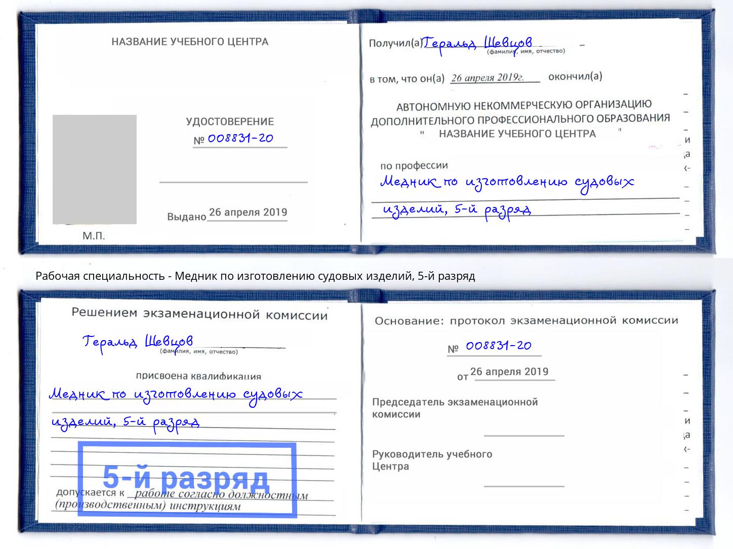 корочка 5-й разряд Медник по изготовлению судовых изделий Владимир