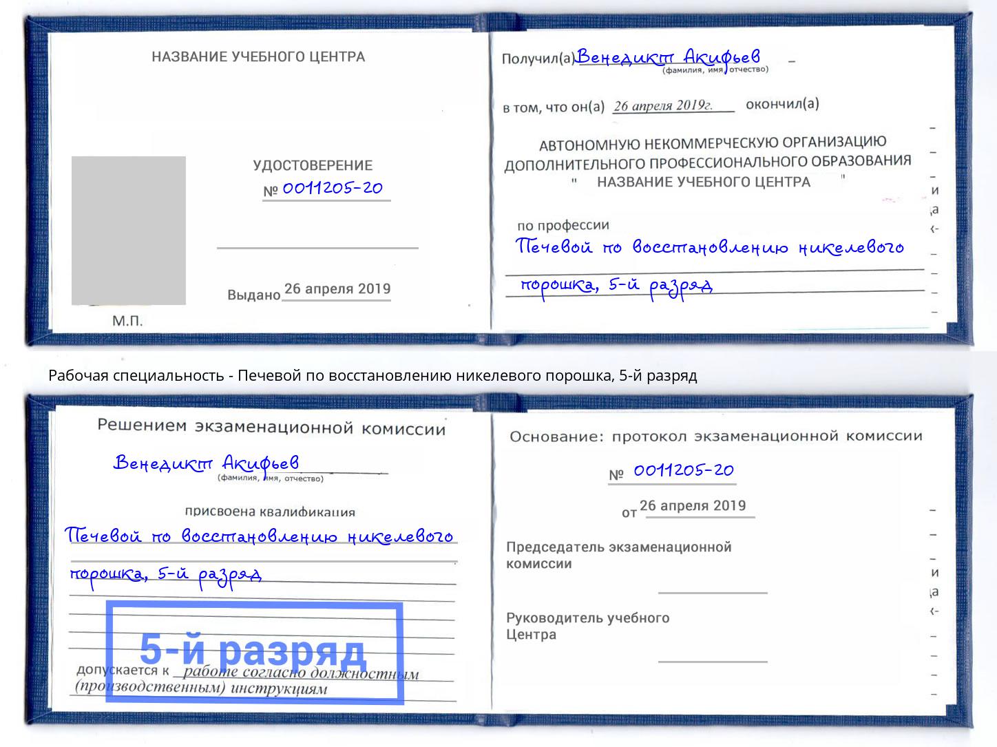 корочка 5-й разряд Печевой по восстановлению никелевого порошка Владимир