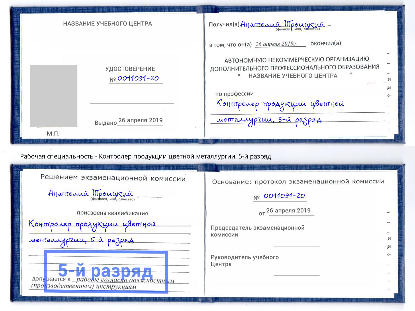корочка 5-й разряд Контролер продукции цветной металлургии Владимир