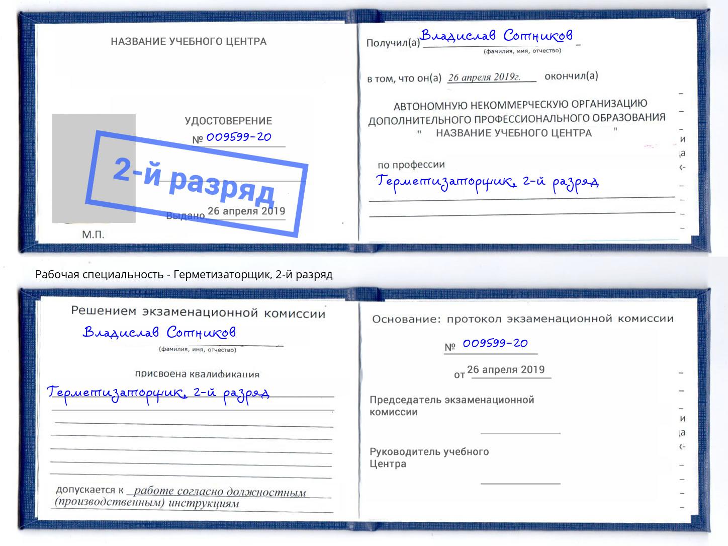 корочка 2-й разряд Герметизаторщик Владимир