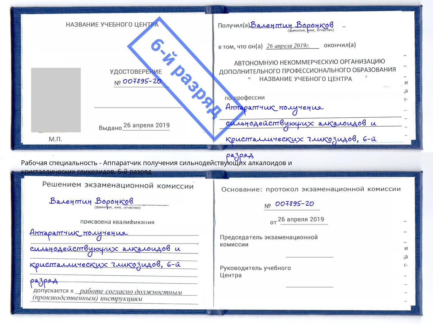 корочка 6-й разряд Аппаратчик получения сильнодействующих алкалоидов и кристаллических гликозидов Владимир
