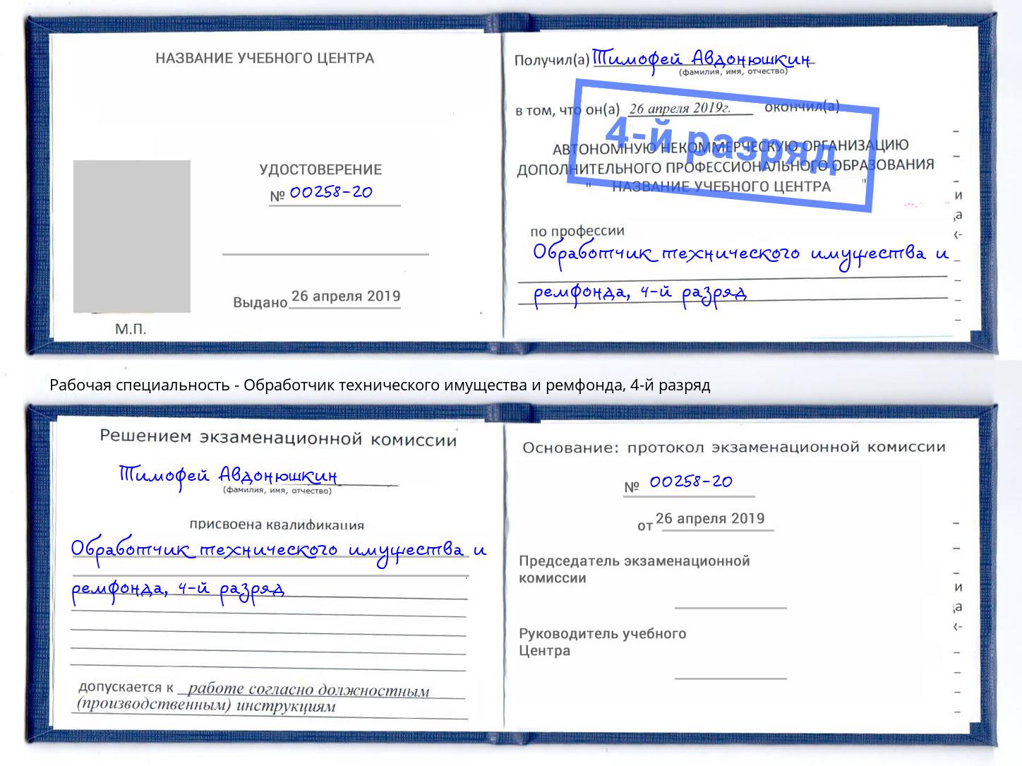 корочка 4-й разряд Обработчик технического имущества и ремфонда Владимир