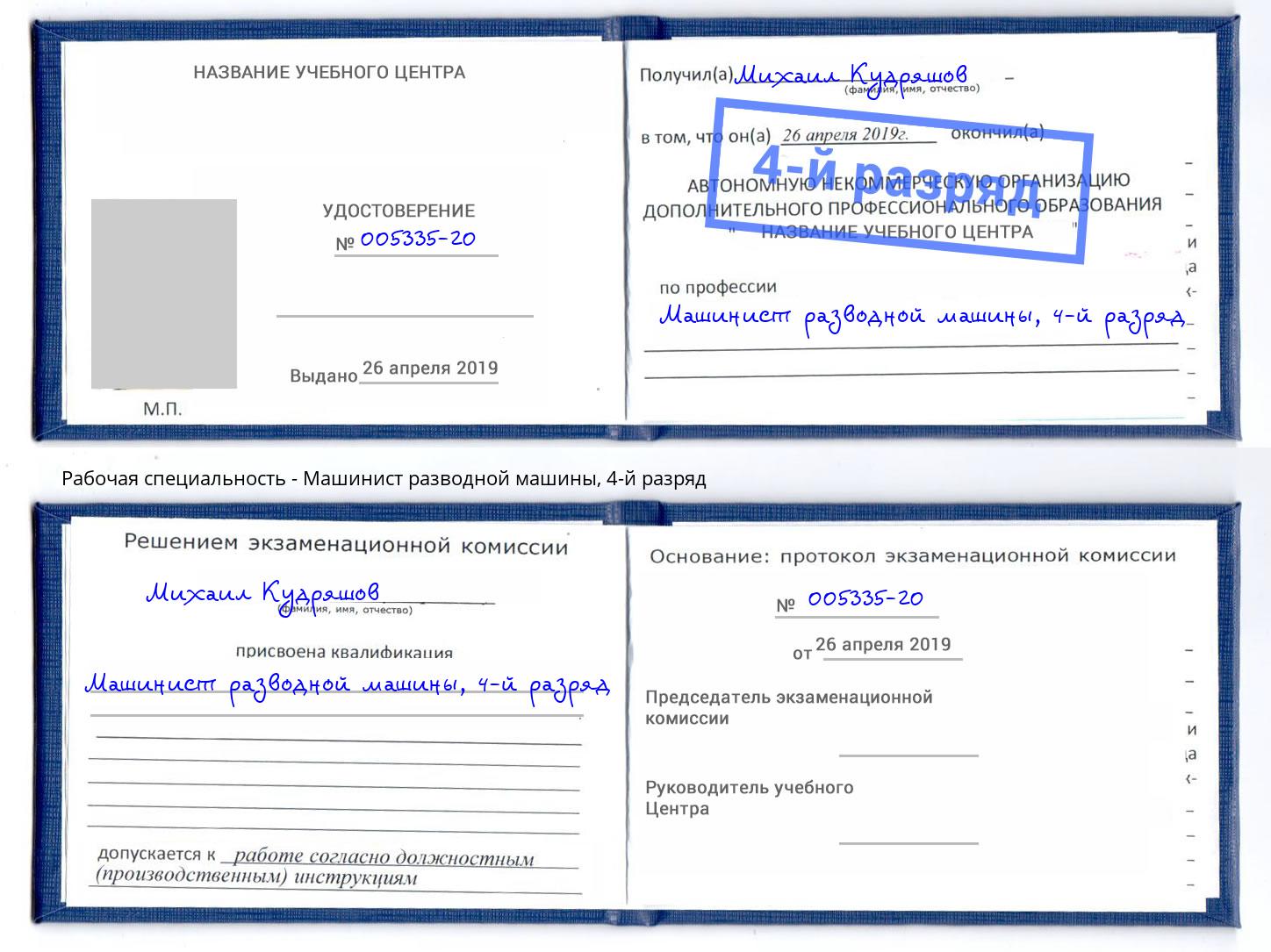 корочка 4-й разряд Машинист разводной машины Владимир