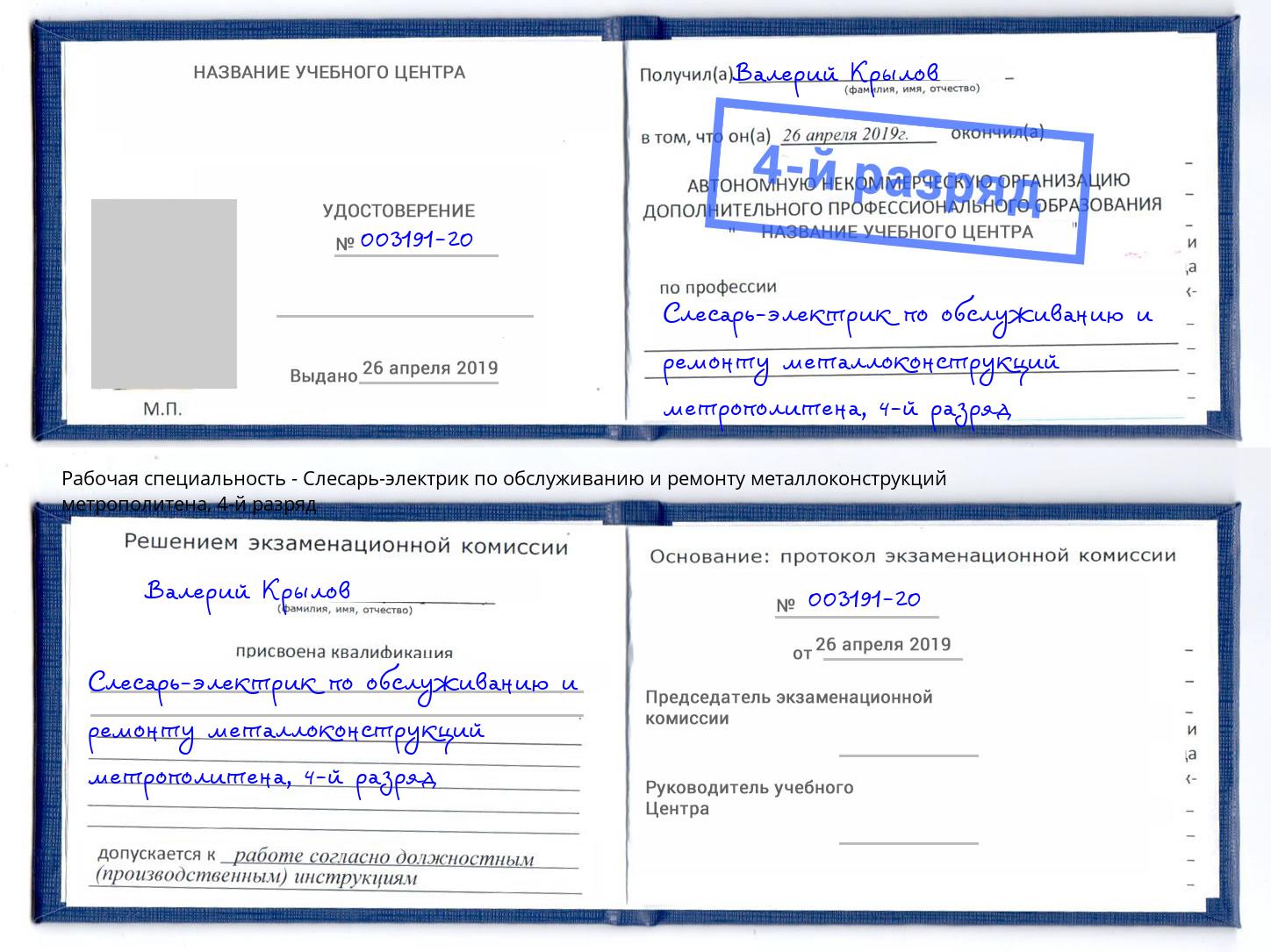 корочка 4-й разряд Слесарь-электрик по обслуживанию и ремонту металлоконструкций метрополитена Владимир