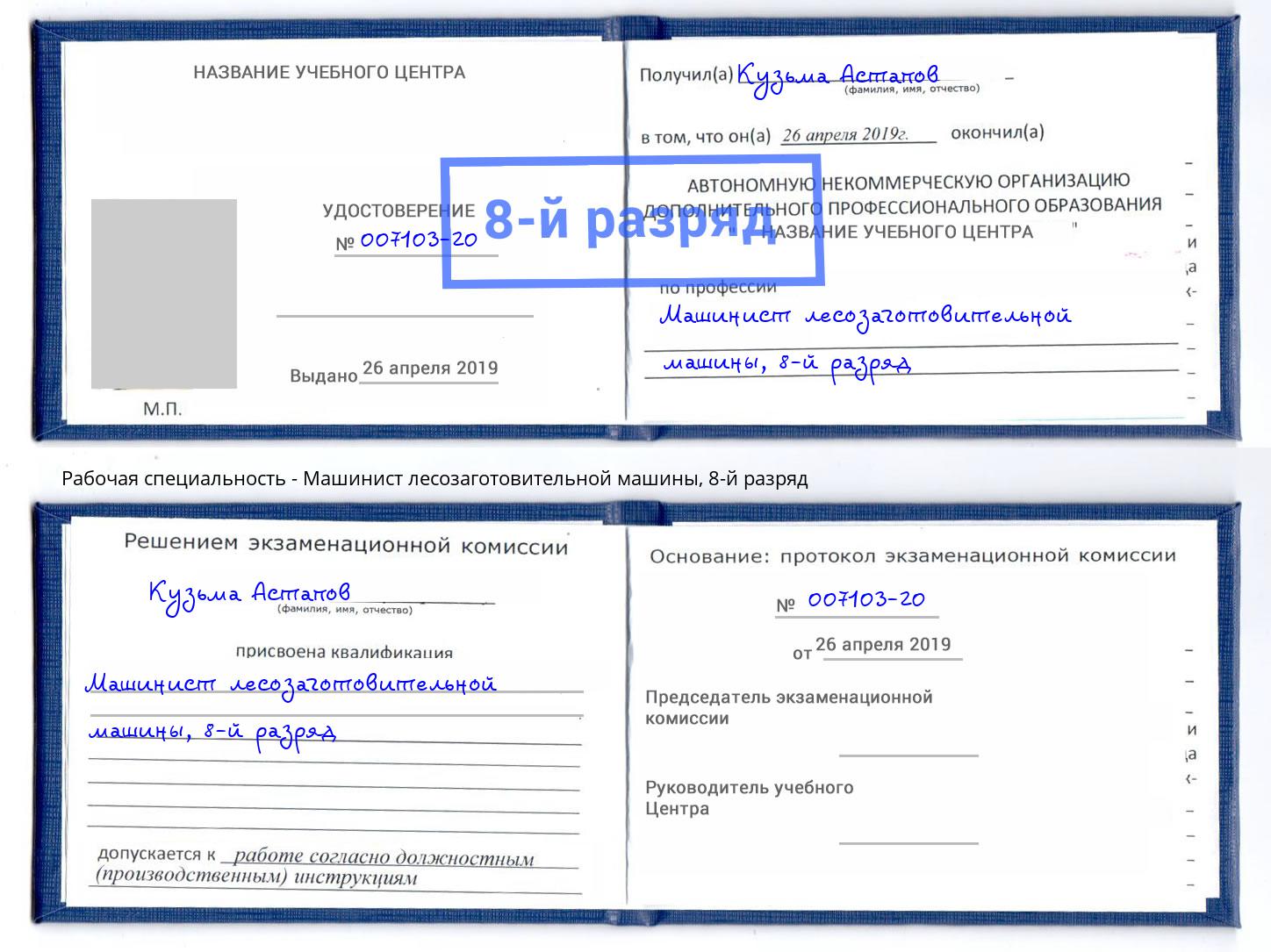 корочка 8-й разряд Машинист лесозаготовительной машины Владимир