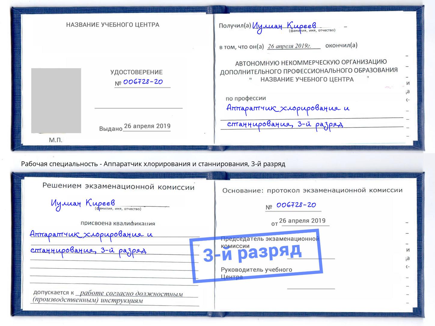 корочка 3-й разряд Аппаратчик хлорирования и станнирования Владимир