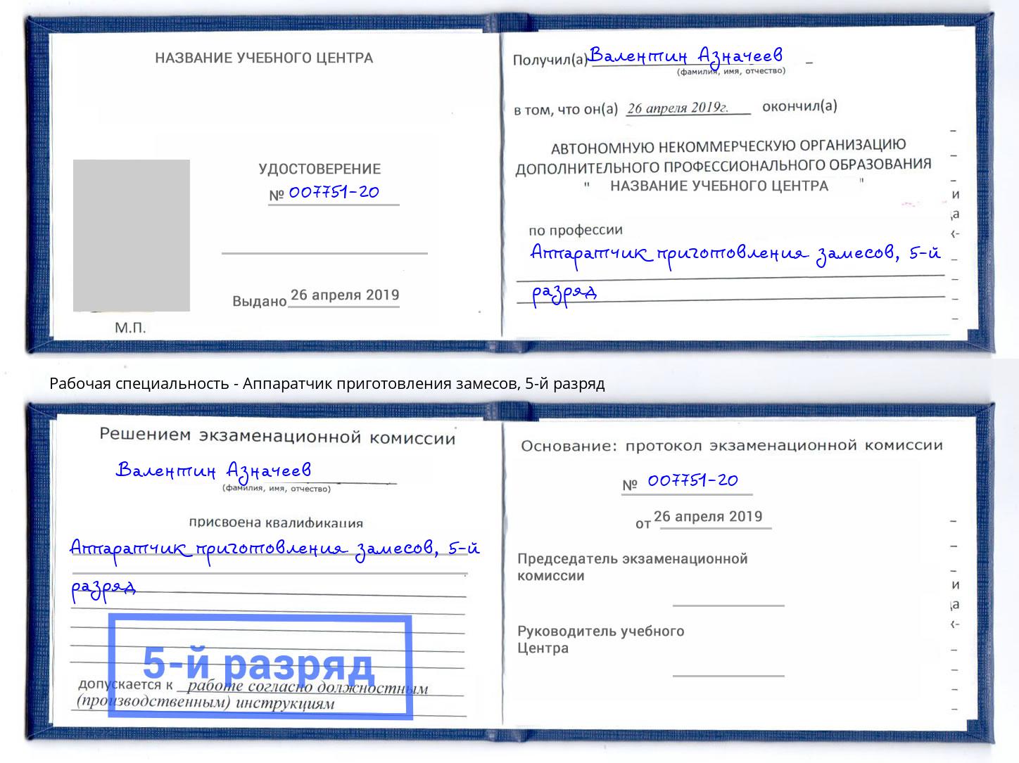 корочка 5-й разряд Аппаратчик приготовления замесов Владимир