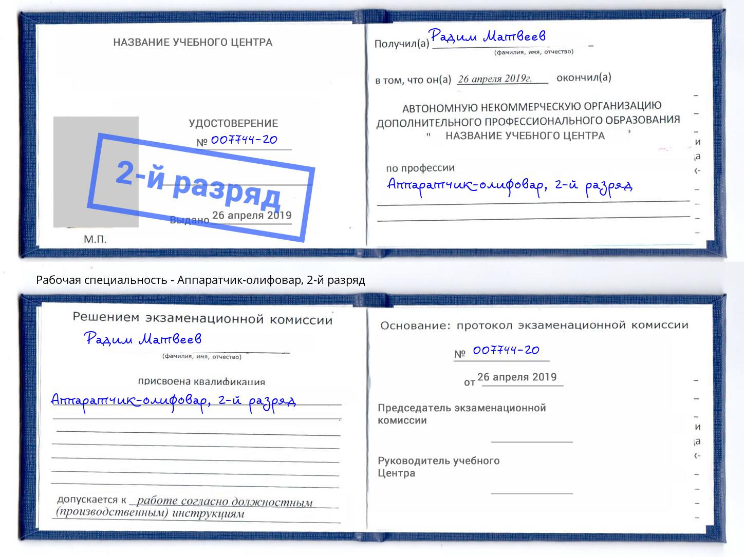 корочка 2-й разряд Аппаратчик-олифовар Владимир