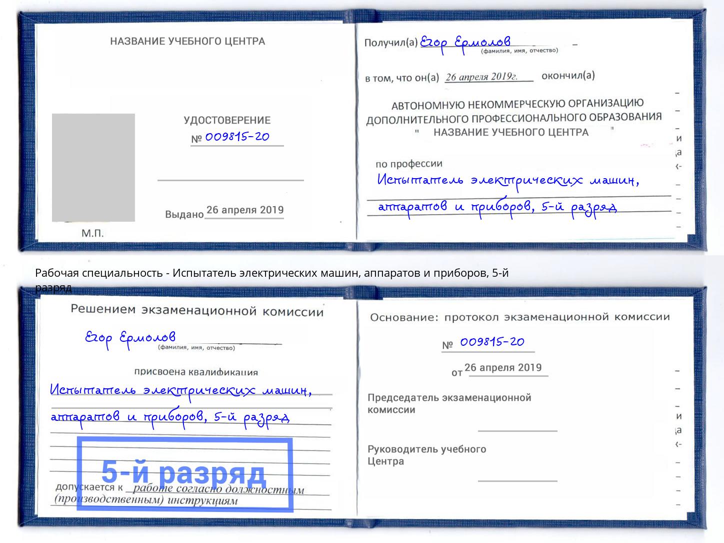 корочка 5-й разряд Испытатель электрических машин, аппаратов и приборов Владимир