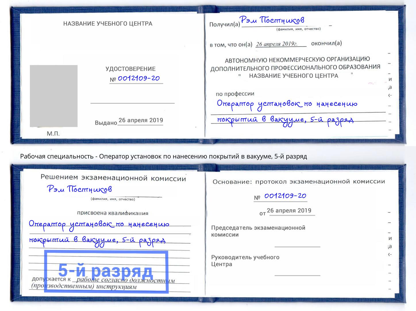 корочка 5-й разряд Оператор установок по нанесению покрытий в вакууме Владимир