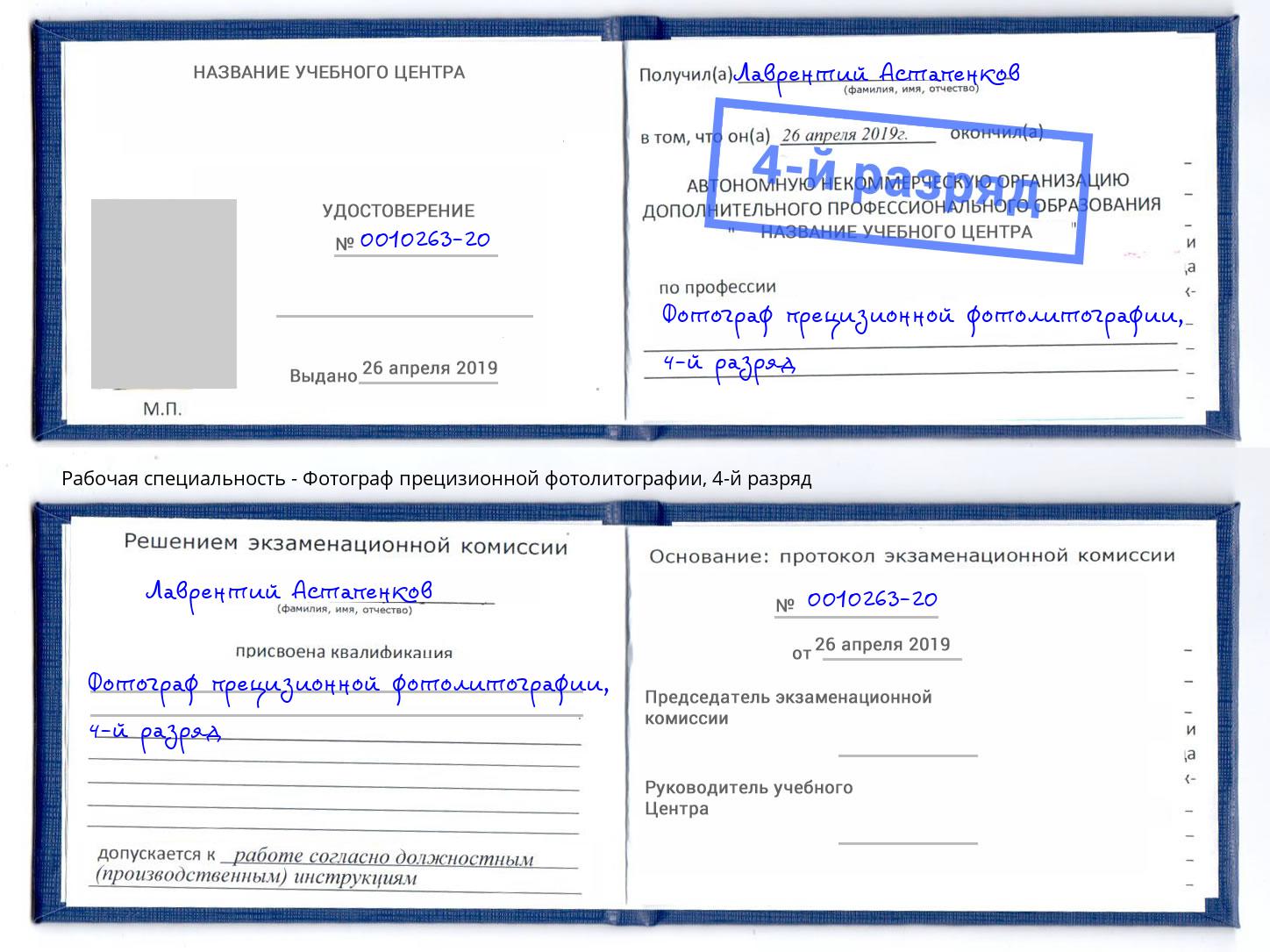 корочка 4-й разряд Фотограф прецизионной фотолитографии Владимир