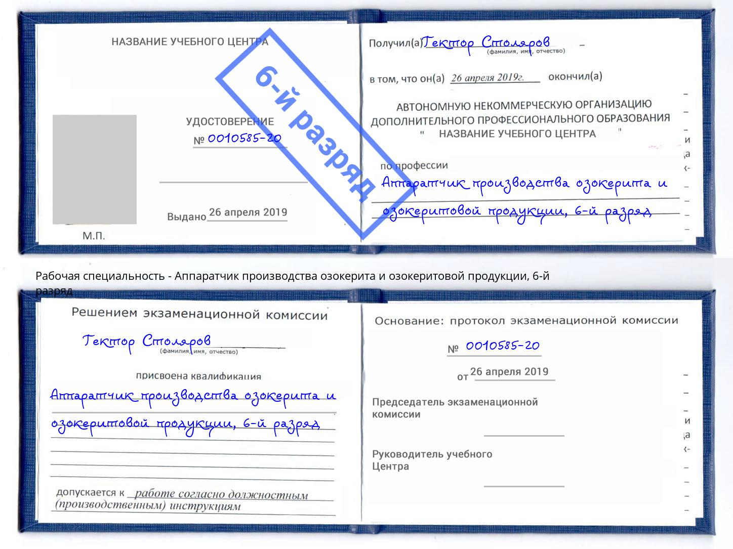 корочка 6-й разряд Аппаратчик производства озокерита и озокеритовой продукции Владимир