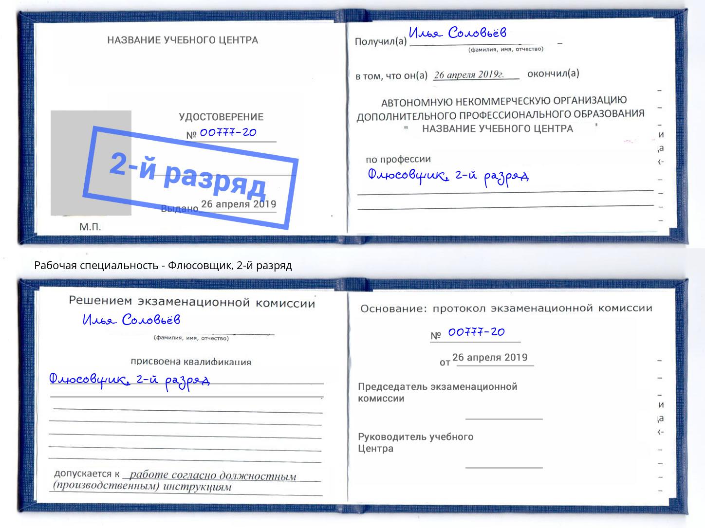 корочка 2-й разряд Флюсовщик Владимир