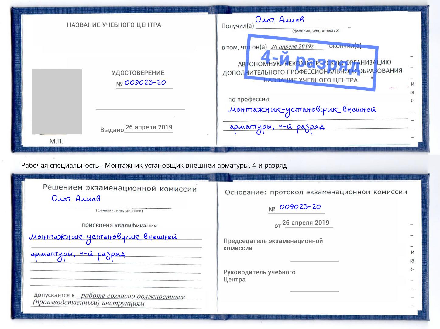 корочка 4-й разряд Монтажник-установщик внешней арматуры Владимир