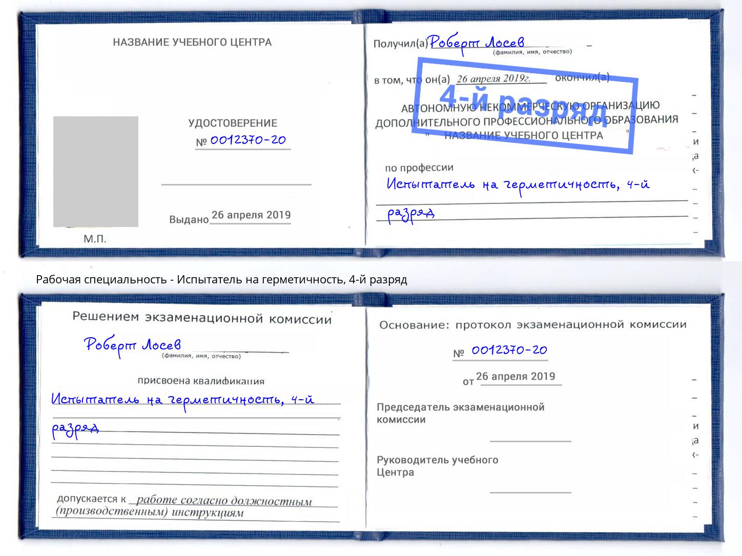 корочка 4-й разряд Испытатель на герметичность Владимир