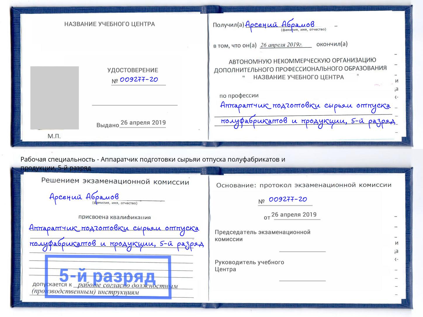 корочка 5-й разряд Аппаратчик подготовки сырьяи отпуска полуфабрикатов и продукции Владимир