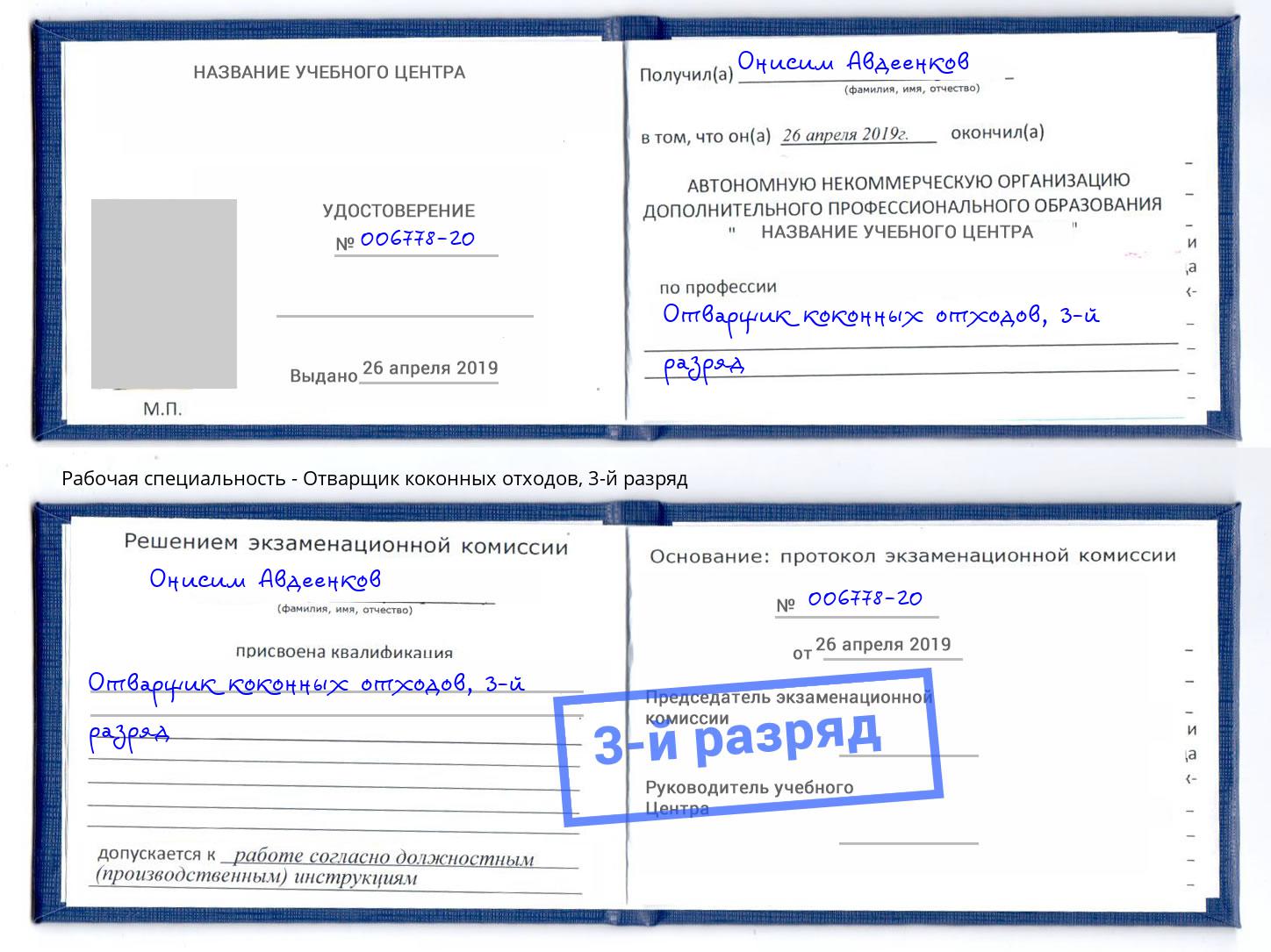 корочка 3-й разряд Отварщик коконных отходов Владимир