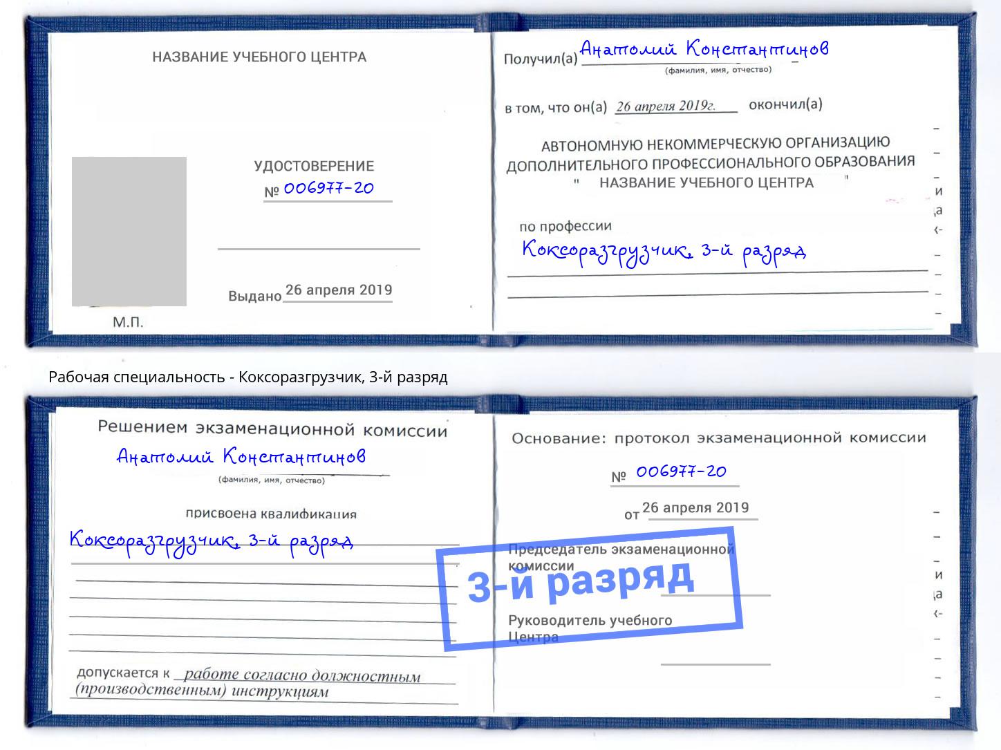 корочка 3-й разряд Коксоразгрузчик Владимир