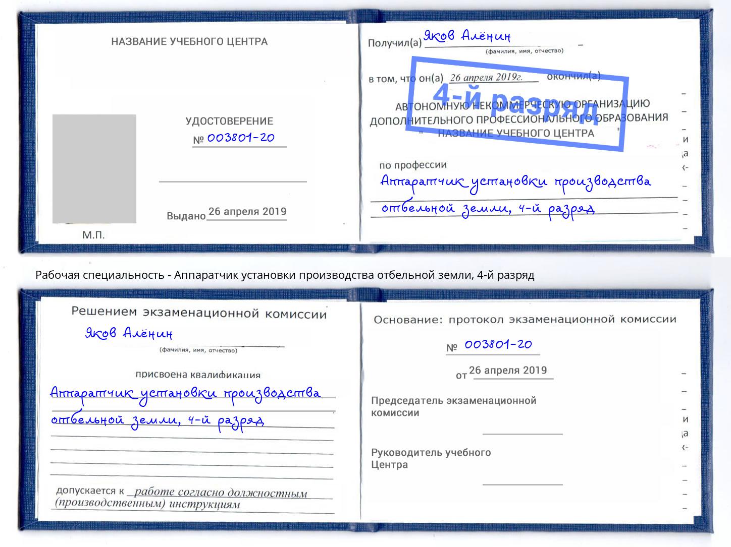 корочка 4-й разряд Аппаратчик установки производства отбельной земли Владимир