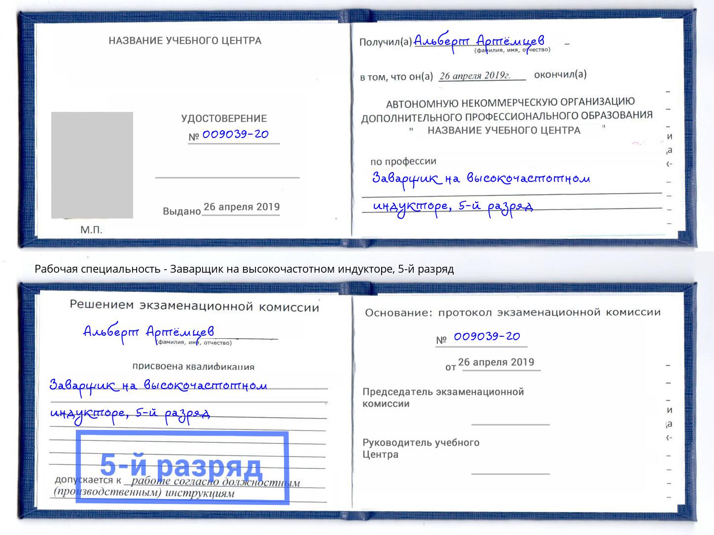 корочка 5-й разряд Заварщик на высокочастотном индукторе Владимир
