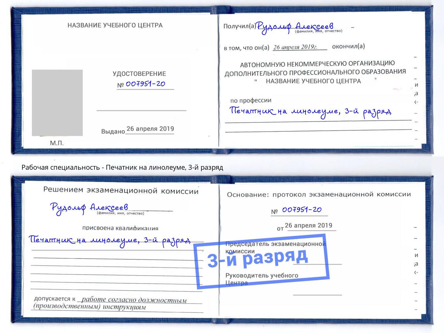 корочка 3-й разряд Печатник на линолеуме Владимир