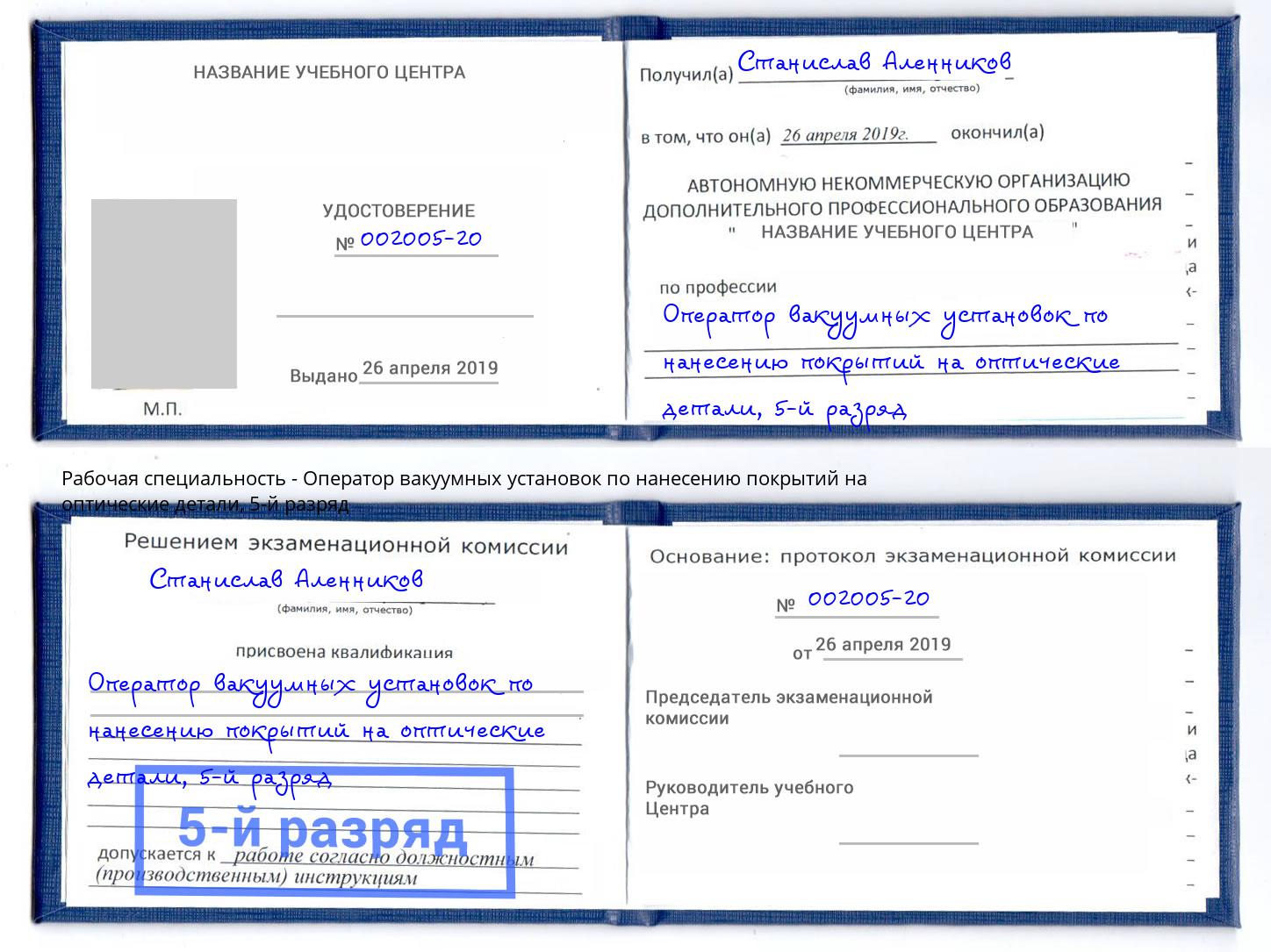 корочка 5-й разряд Оператор вакуумных установок по нанесению покрытий на оптические детали Владимир