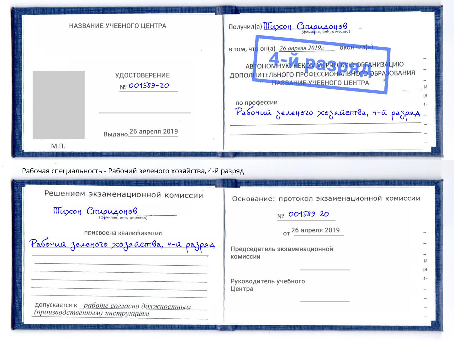 корочка 4-й разряд Рабочий зеленого хозяйства Владимир