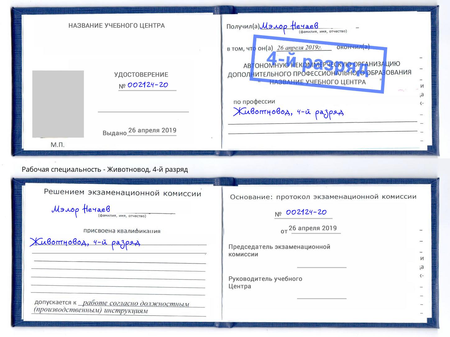 корочка 4-й разряд Животновод Владимир