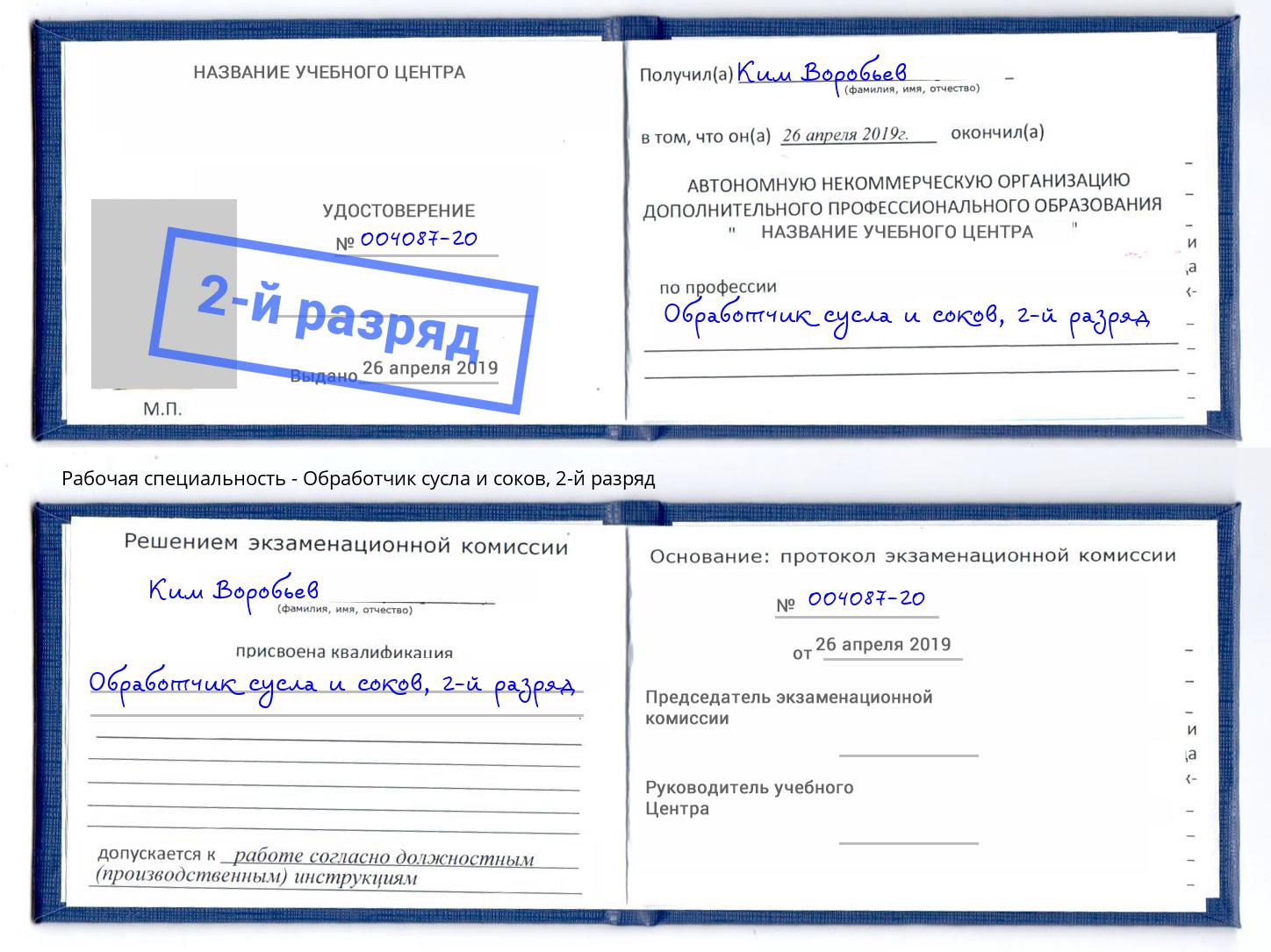 корочка 2-й разряд Обработчик сусла и соков Владимир
