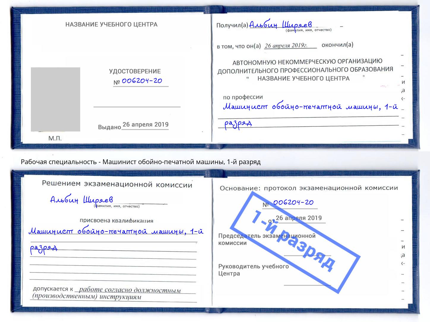 корочка 1-й разряд Машинист обойно-печатной машины Владимир