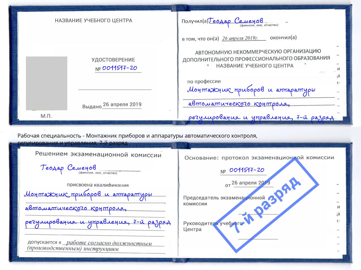 корочка 7-й разряд Монтажник приборов и аппаратуры автоматического контроля, регулирования и управления Владимир