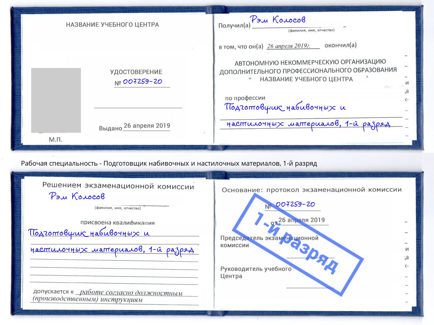 корочка 1-й разряд Подготовщик набивочных и настилочных материалов Владимир