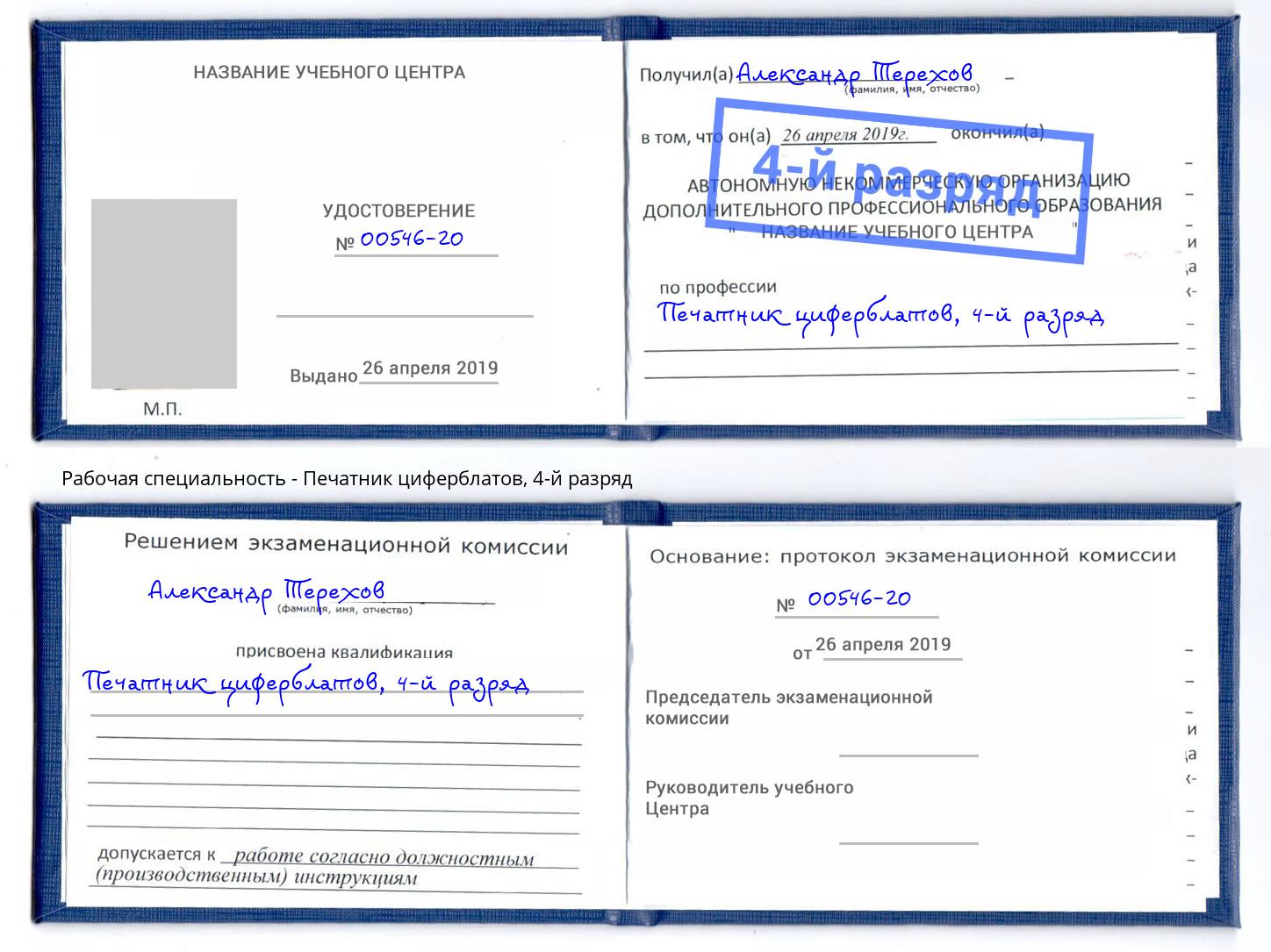 корочка 4-й разряд Печатник циферблатов Владимир