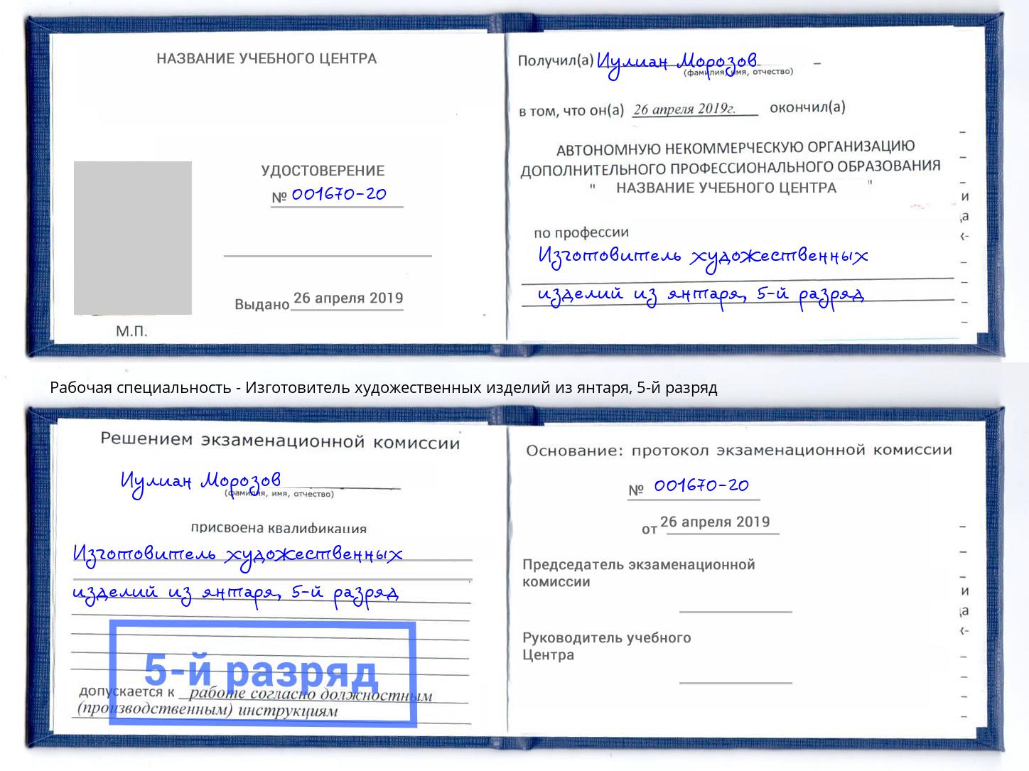 корочка 5-й разряд Изготовитель художественных изделий из янтаря Владимир