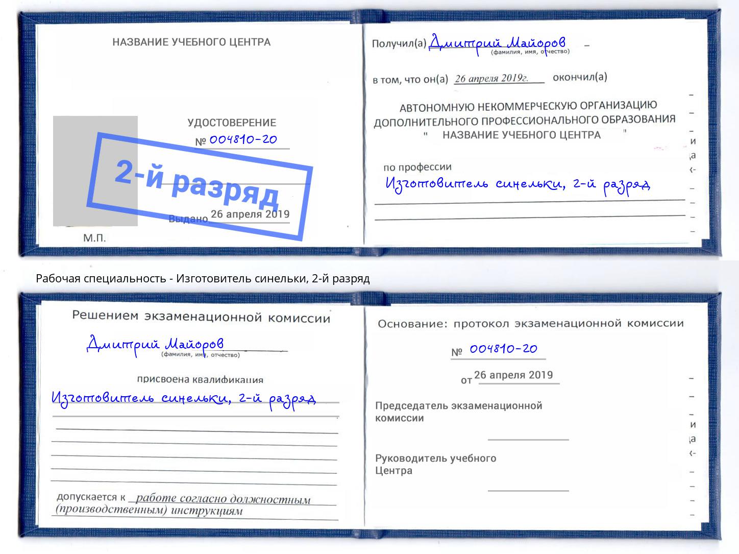 корочка 2-й разряд Изготовитель синельки Владимир