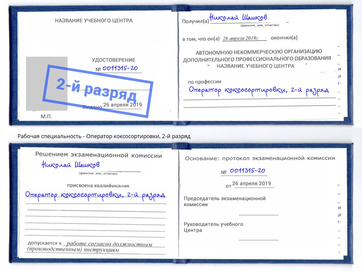 корочка 2-й разряд Оператор коксосортировки Владимир