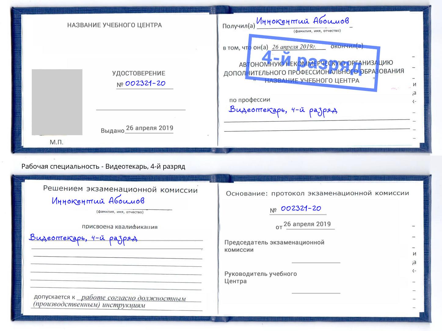 корочка 4-й разряд Видеотекарь Владимир